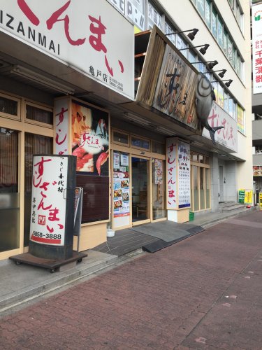 飲食店　すしざんまい亀戸店（飲食店）まで384m