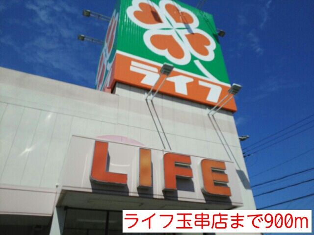 スーパー　ライフ玉串店（スーパー）まで900m