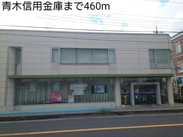 銀行　青木信用金庫（銀行）まで460m