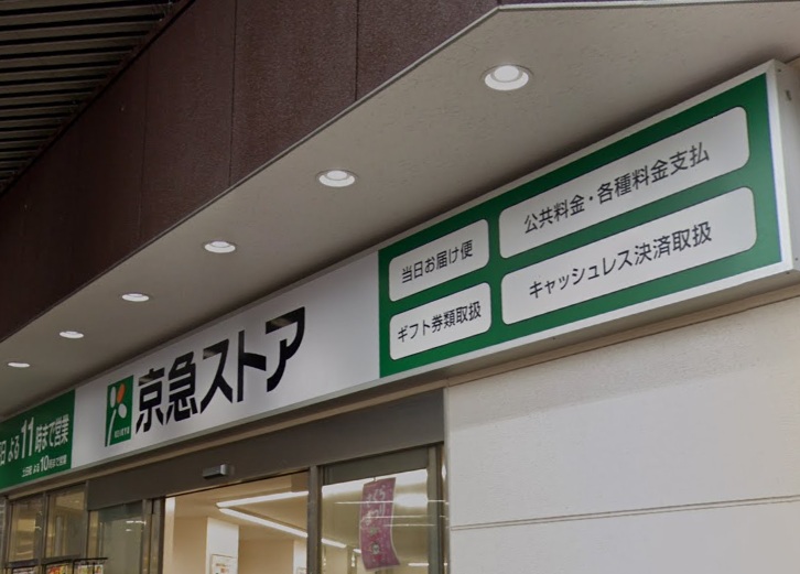 スーパー　京急ストア平和島店（スーパー）まで286m