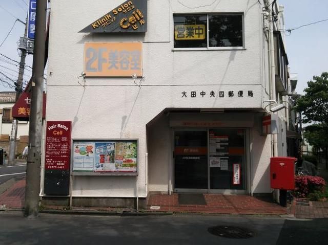 郵便局　大田中央四郵便局（郵便局）まで1044m