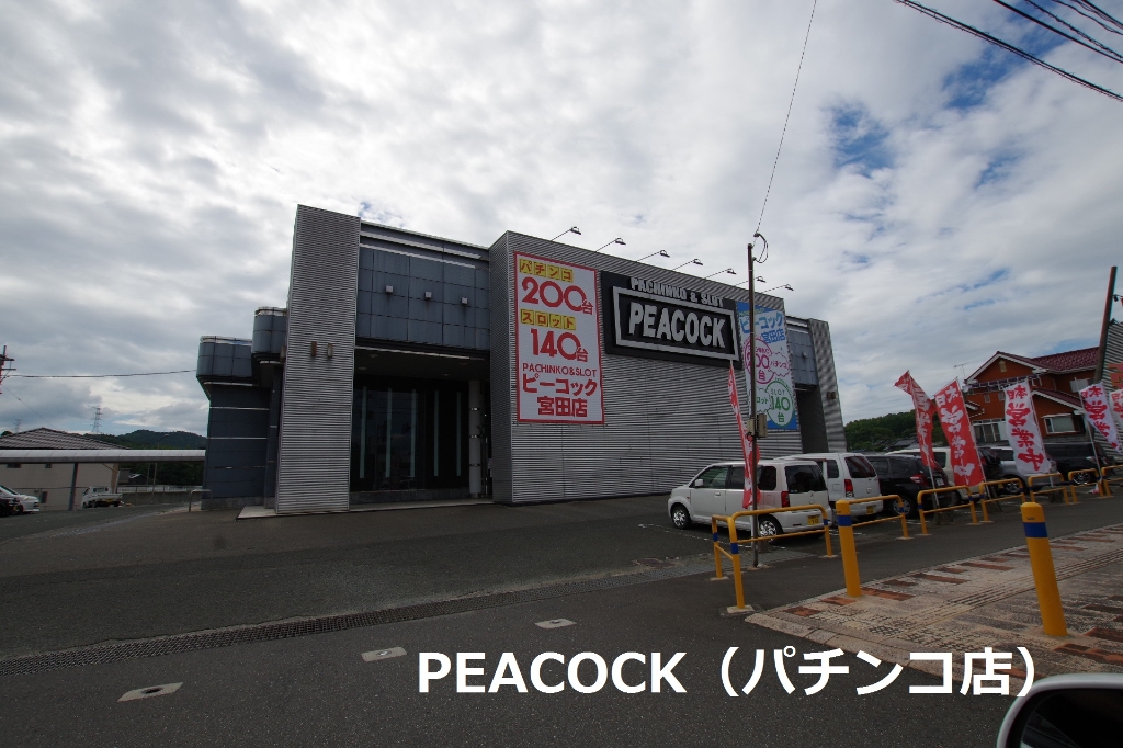 その他　ピーコック宮田店（その他）まで882m
