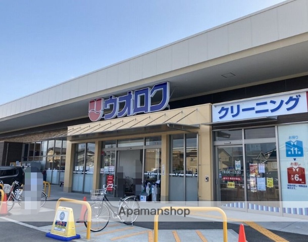 スーパー　ウオロク大学前店（スーパー）まで519m