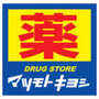 ドラックストア　ドラッグストア マツモトキヨシ 博多住吉店（ドラッグストア）まで140m