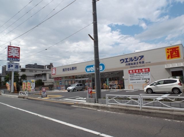 ドラックストア　ウエルシア 川越仙波２号店（ドラッグストア）まで531m