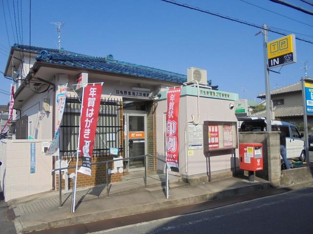 郵便局　羽曳野恵我之荘郵便局（郵便局）まで834m