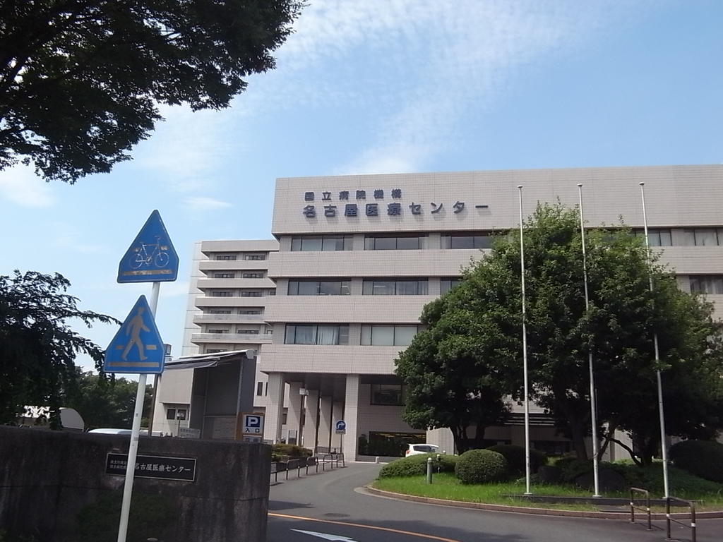 病院　国立病院機構 名古屋医療センター (病院)（病院）まで1100m
