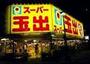 スーパー　スーパー玉出 堀江店（スーパー）まで204m