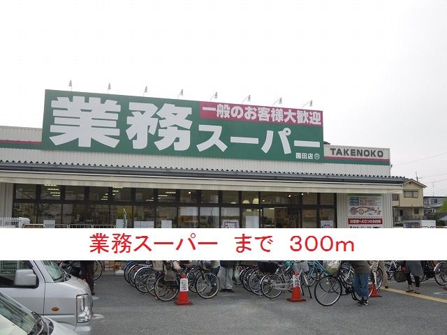 スーパー　業務スーパー（スーパー）まで300m