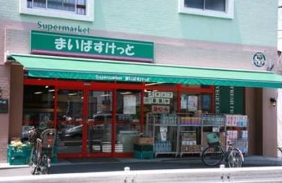 スーパー　まいばすけっと南大井6丁目店（スーパー）まで425m