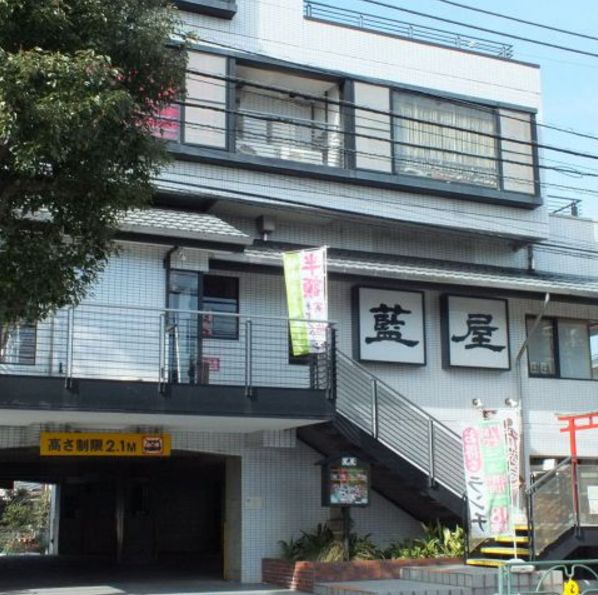 飲食店　藍屋大井店（飲食店）まで780m
