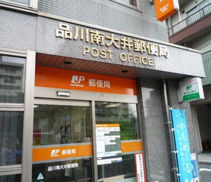 郵便局　品川南大井郵便局（郵便局）まで325m