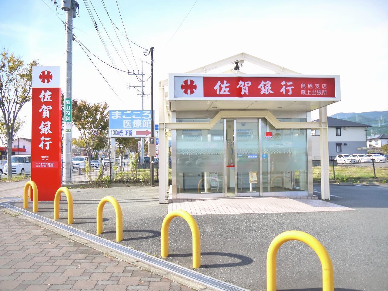 銀行　佐賀銀行　蔵上出張所（銀行）まで270m
