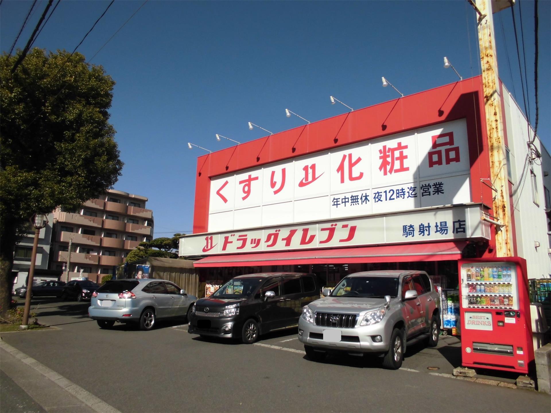 ドラックストア　ドラッグイレブン　騎射場店（ドラッグストア）まで275m