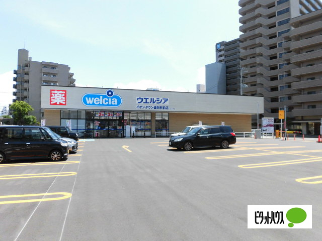 ドラックストア　ウエルシアイオンタウン盛岡駅前店（ドラッグストア）まで205m