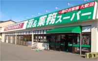 スーパー　業務スーパー三馬店（スーパー）まで1281m