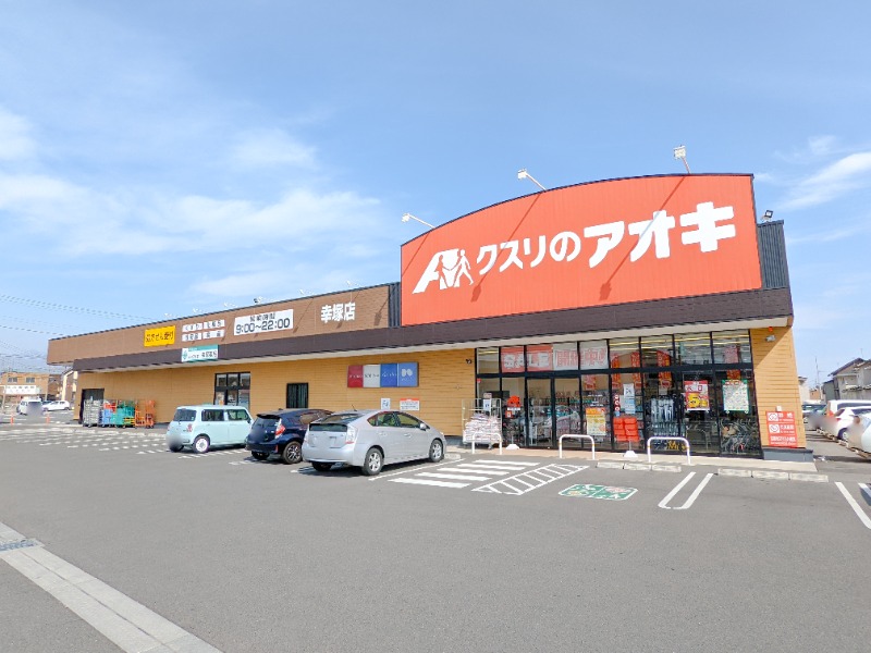 ドラックストア　クスリのアオキ幸塚店（ドラッグストア）まで579m