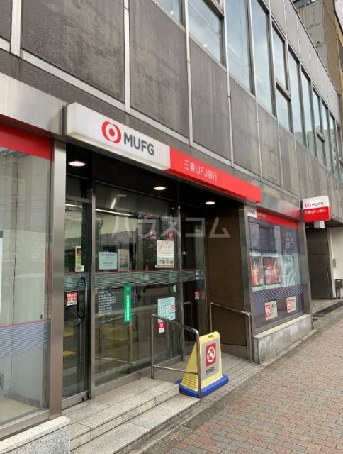 銀行　三菱UFJ銀行大塚支店（銀行）まで368m