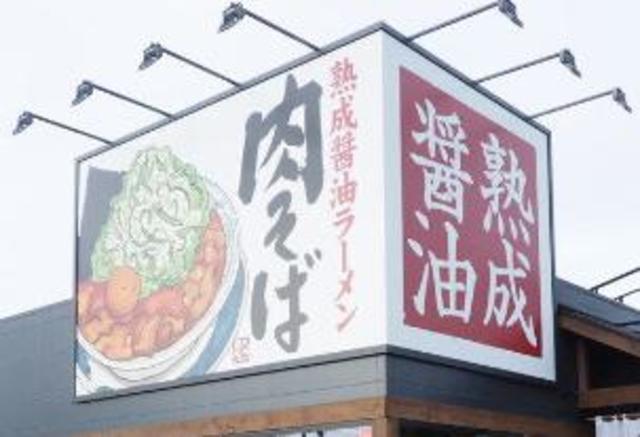 飲食店　丸源ラーメン相模原清新店（飲食店）まで577m