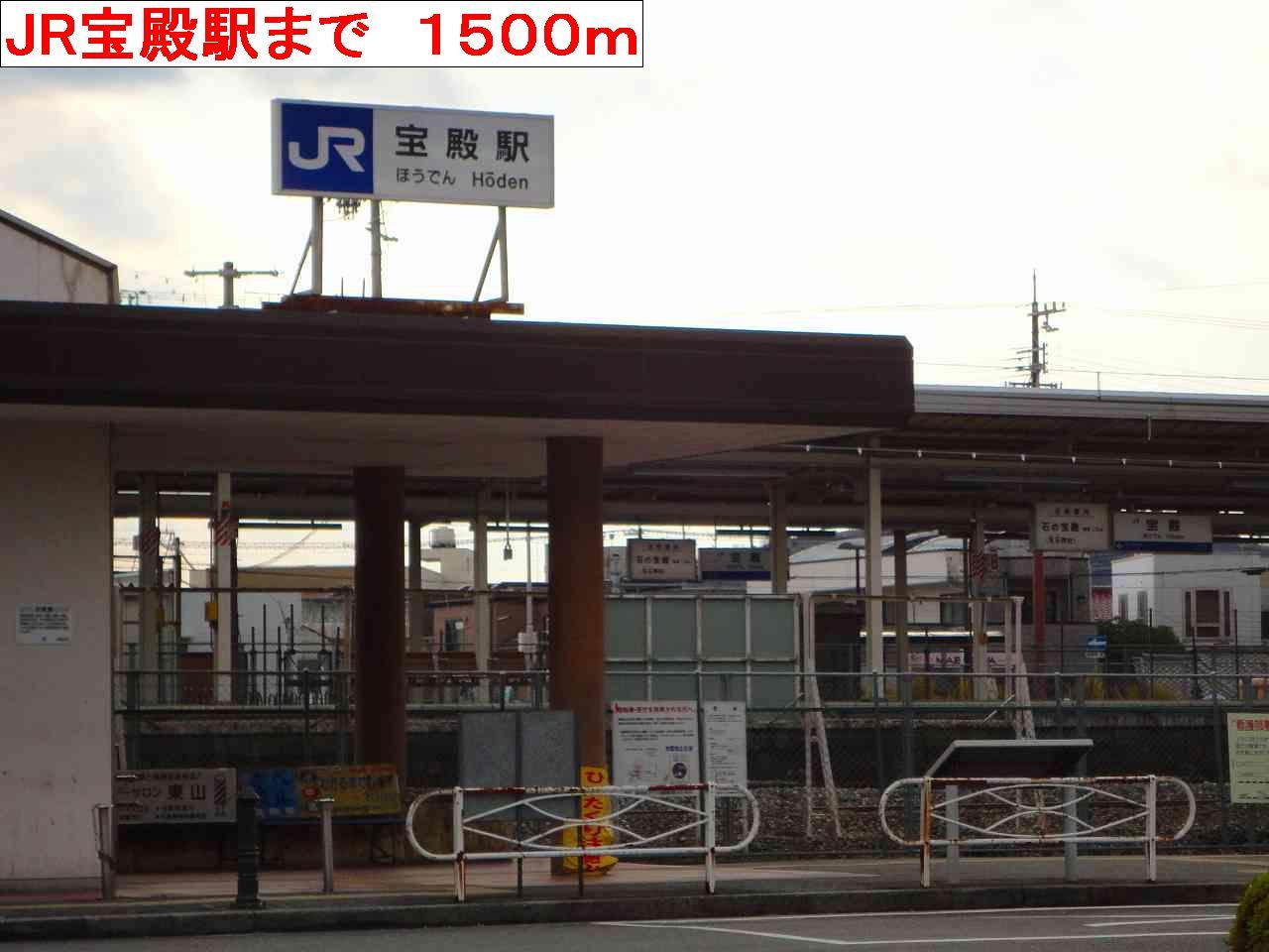 その他　JR宝殿駅まで1500m
