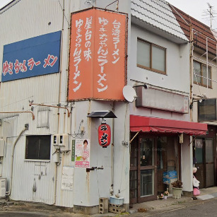 飲食店　ゆきちゃんラーメン（飲食店）まで365m