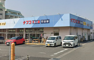 スーパー　ナフコ不二屋引山店（スーパー）まで598m