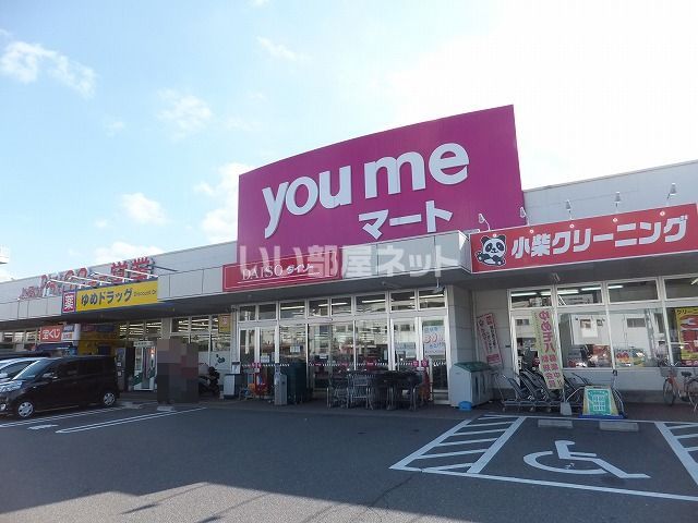 スーパー　ゆめマート八本松（スーパー）まで254m