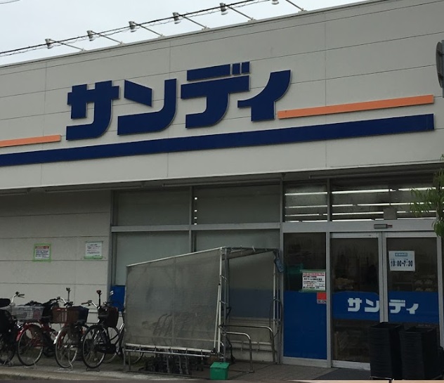 スーパー　サンディ 西宮北口店（スーパー）まで243m