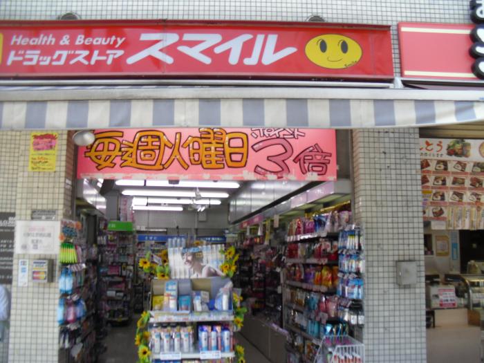 ドラックストア　ドラッグストアスマイル麻布店（ドラッグストア）まで109m