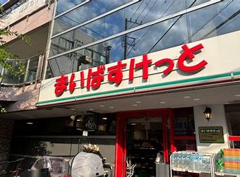 スーパー　まいばすけっと（スーパー）まで1524m