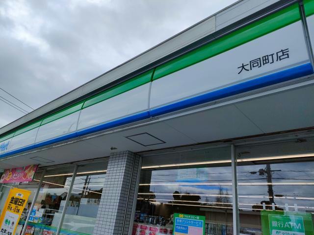 コンビニ　ファミリーマート大同町店（コンビニ）まで461m