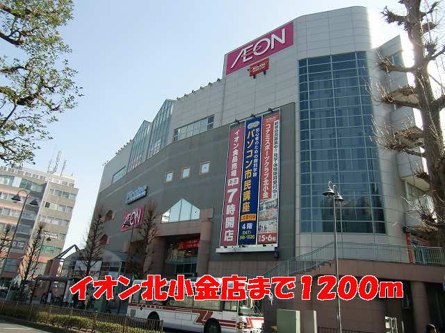 ショッピングセンター　イオン北小金店（ショッピングセンター）まで1200m