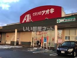 ドラックストア　クスリのアオキ　野々市中央店（ドラッグストア）まで672m