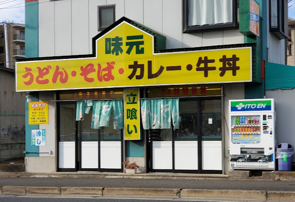 飲食店　味元高品店（飲食店）まで522m