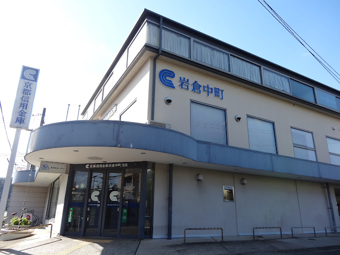 銀行　京都信用金庫岩倉中町支店（銀行）まで1175m