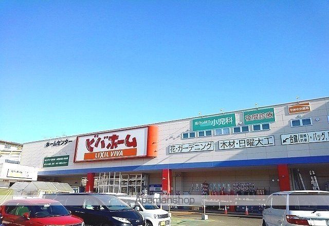 ホームセンター　ビバホーム（ホームセンター）まで1600m