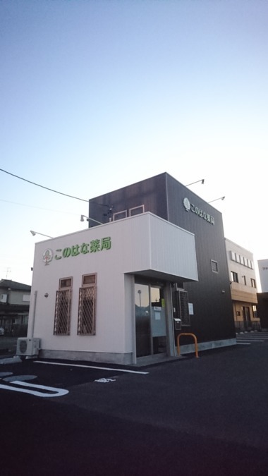 ドラックストア　このはな薬局（ドラッグストア）まで274m
