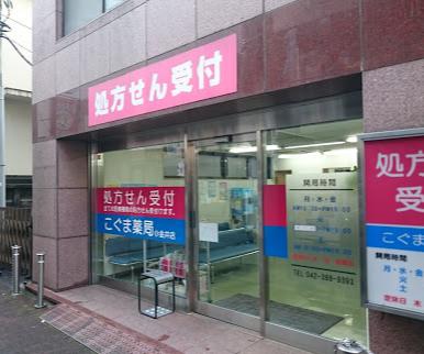 ドラックストア　こぐま薬局小金井店（ドラッグストア）まで616m