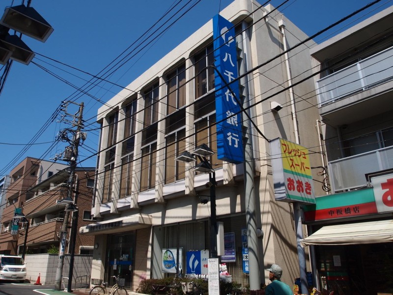 銀行　八千代銀行中板橋支店（銀行）まで844m