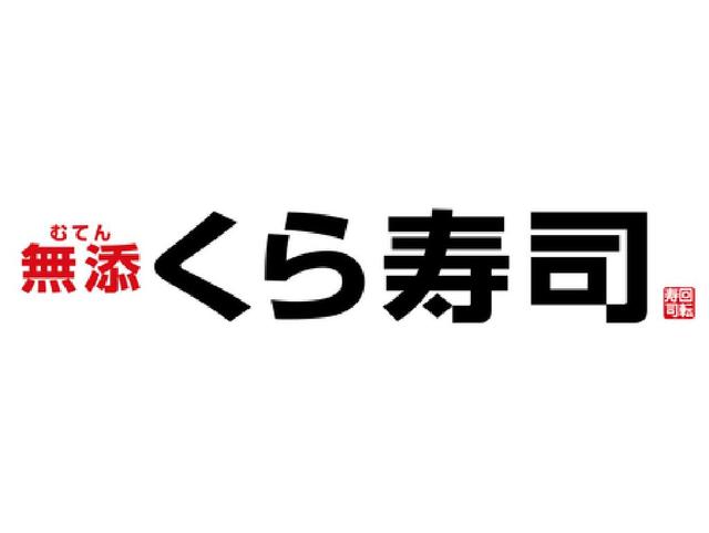 飲食店　無添くら寿司菅原店（飲食店）まで251m