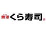 飲食店　無添くら寿司菅原店（飲食店）まで251m