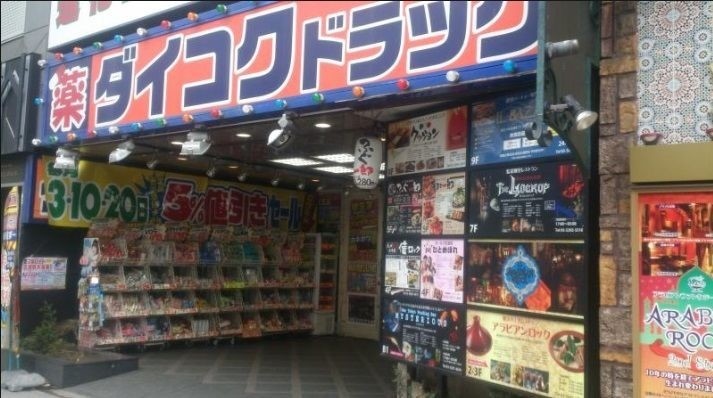 スーパー　ダイコクドラッグ 新宿5丁目店（スーパー）まで255m