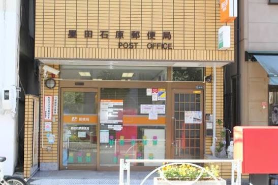 郵便局　墨田石原郵便局（郵便局）まで289m