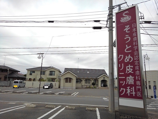 病院　そうとめ皮膚科クリニック（病院）まで500m