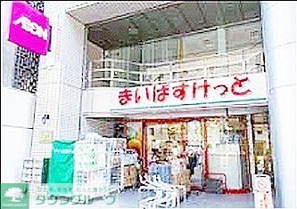 スーパー　まいばすけっと（スーパー）まで250m