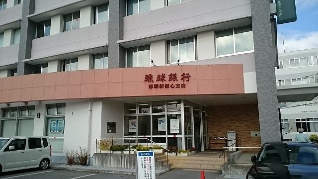 銀行　琉球銀行那覇新都心支店（銀行）まで850m
