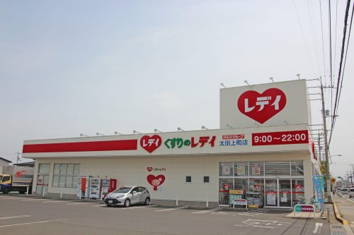 ドラックストア　くすりのレデイ 太田上町店（ドラッグストア）まで1260m