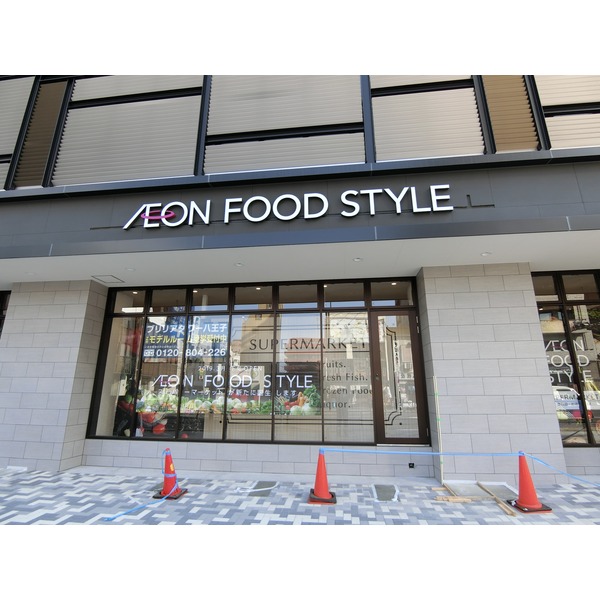 スーパー　イオンフードスタイル　八王子店（スーパー）まで220m
