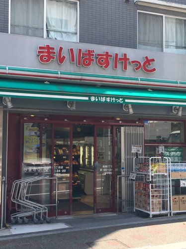 スーパー　まいばすけっと　板橋3丁目店（スーパー）まで448m