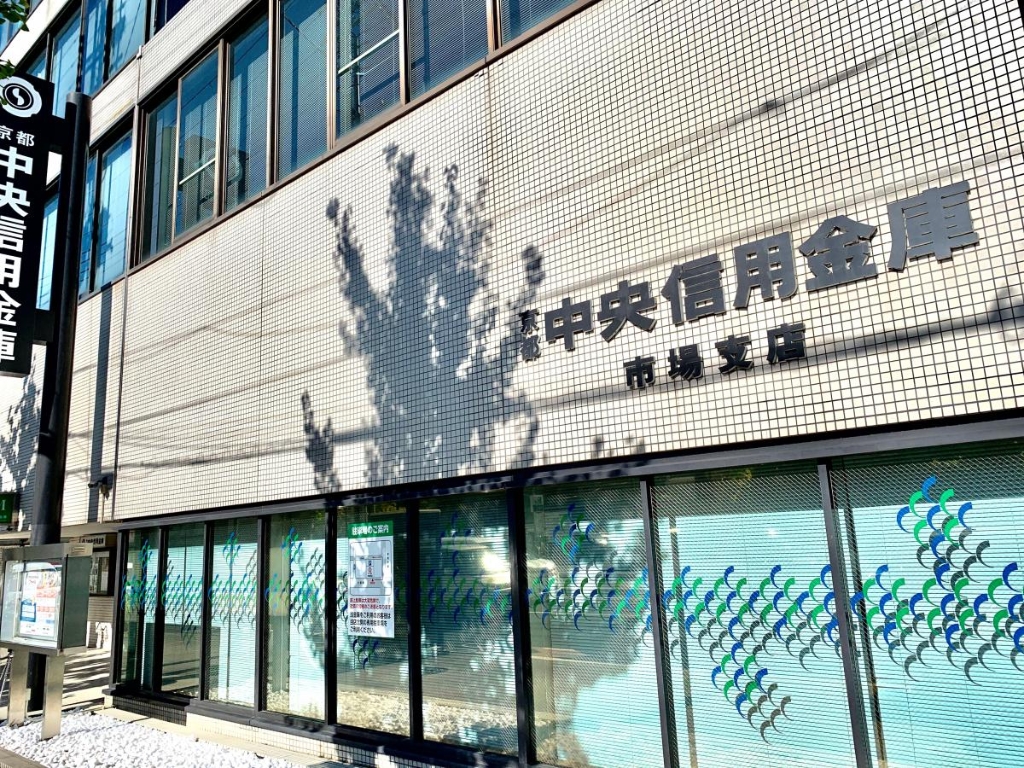 銀行　京都中央信用金庫市場支店（銀行）まで355m